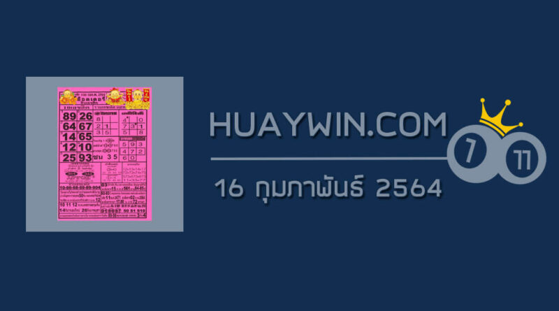 หวยOKลอตเตอรี่ 16/2/64