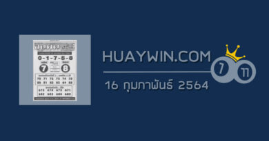 หวยขุนพันนำโชค 16/2/64