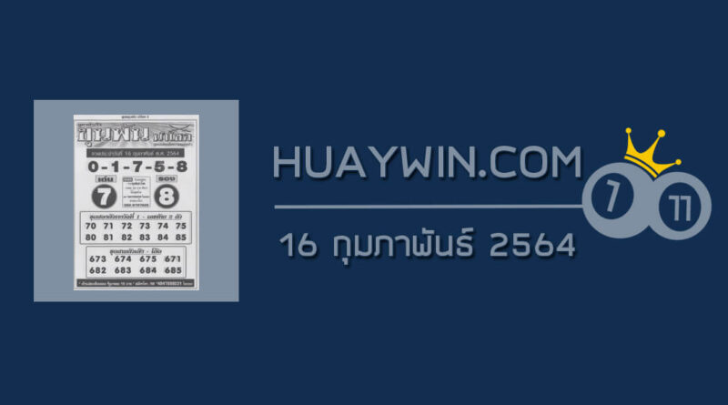 หวยขุนพันนำโชค 16/2/64