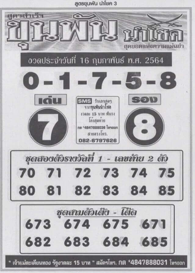 หวยขุนพันนำโชค 16/2/64