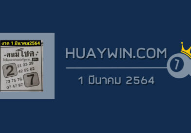 หวยคนมีโชค 1/3/64