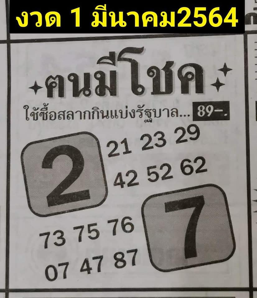 หวยคนมีโชค 1/3/64