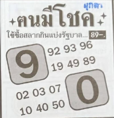 หวยคนมีโชค 16/2/64