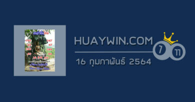 หวยคนล่าฝัน 16/2/64