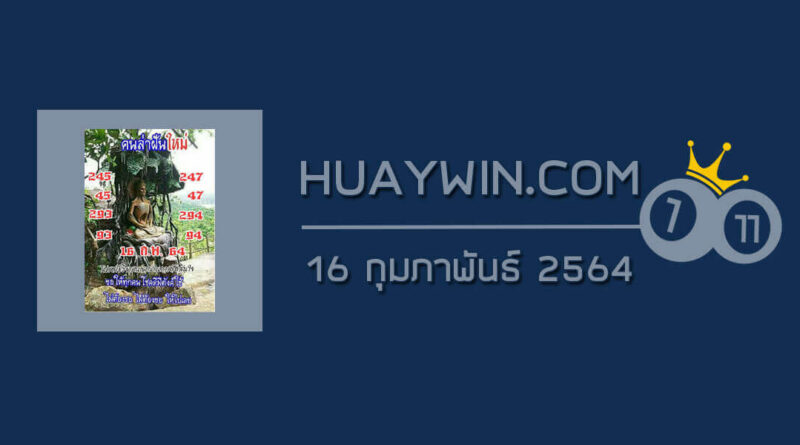 หวยคนล่าฝัน 16/2/64