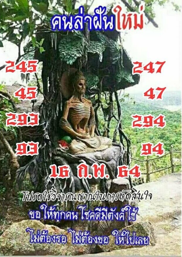 หวยคนล่าฝัน 16/2/64