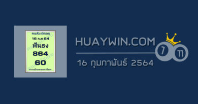 หวยคนสัมผัสเลข 16/2/64