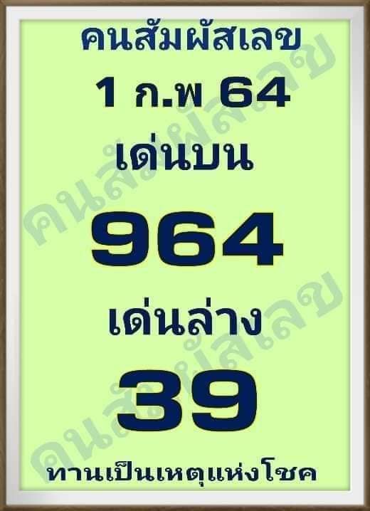 หวยคนสัมผัสเลข 1/2/64