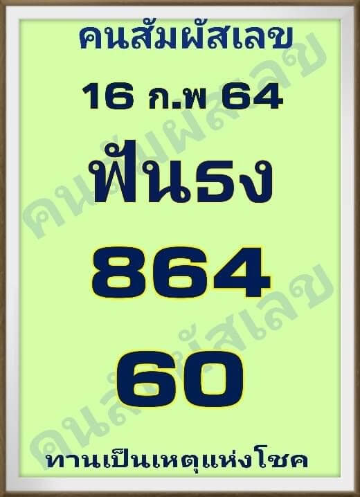 หวยคนสัมผัสเลข 16/2/64