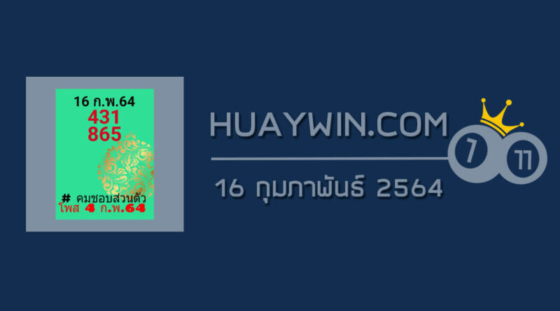 หวยคมชอบส่วนตัว 16/2/64