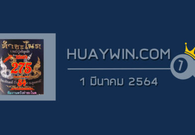 หวยคำชะโนด 1/3/64