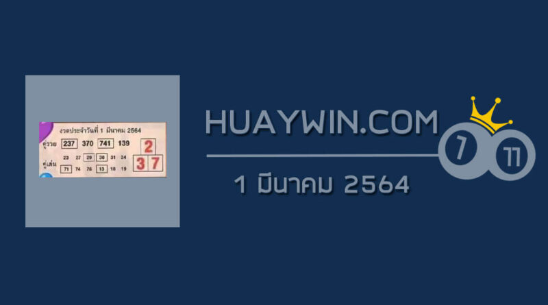 หวยคู่รวย คู่เด่น 1/3/64