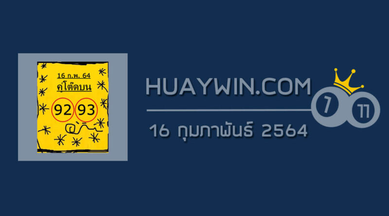 หวยคู่โต๊ดบน 16/2/64