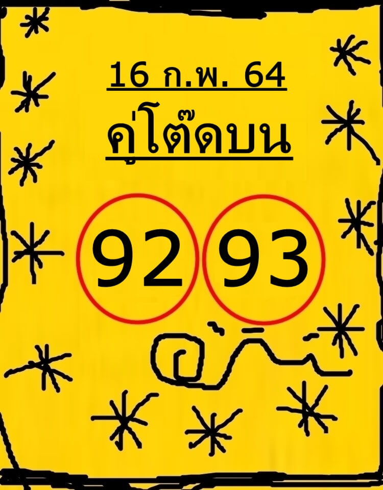 หวยคู่โต๊ดบน 16/2/64