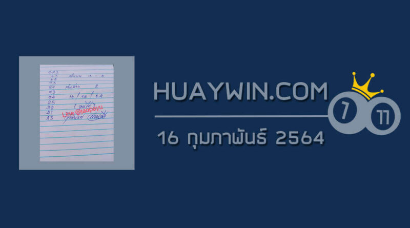 หวยจ้าวพายุ 16/2/64