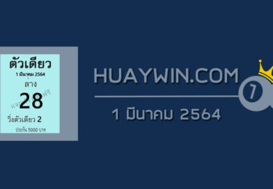 หวยตัวเดียว 1/3/64