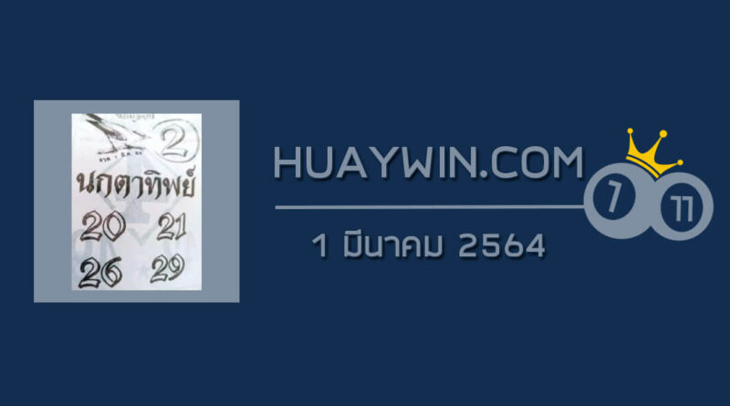 หวยนกตาทิพย์ 1/3/64