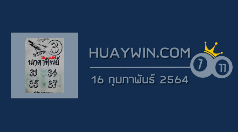 หวยนกตาทิพย์ 16/2/64