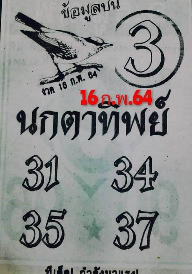 หวยนกตาทิพย์ 16/2/64