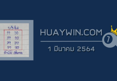 หวยบ้านไผ่เมืองพล 1/3/64