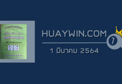 หวยปกเขียว 1/3/64