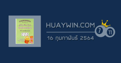 หวยปกเขียว 16/2/64