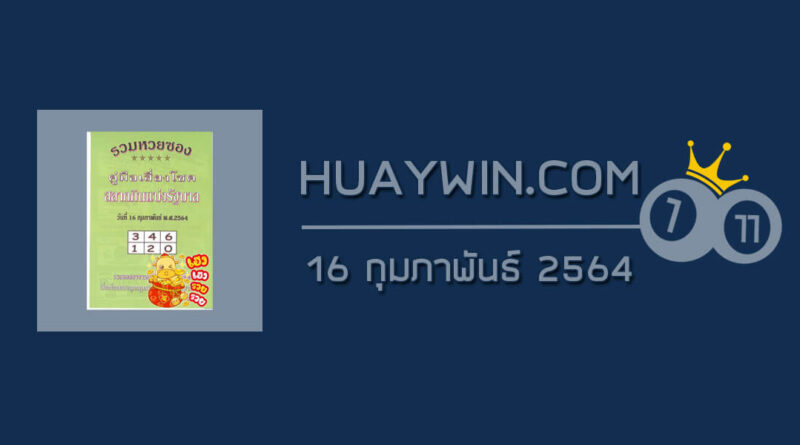 หวยปกเขียว 16/2/64