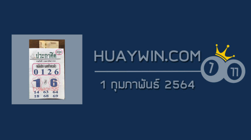 หวยประกาศิตนำโชค 1/2/64