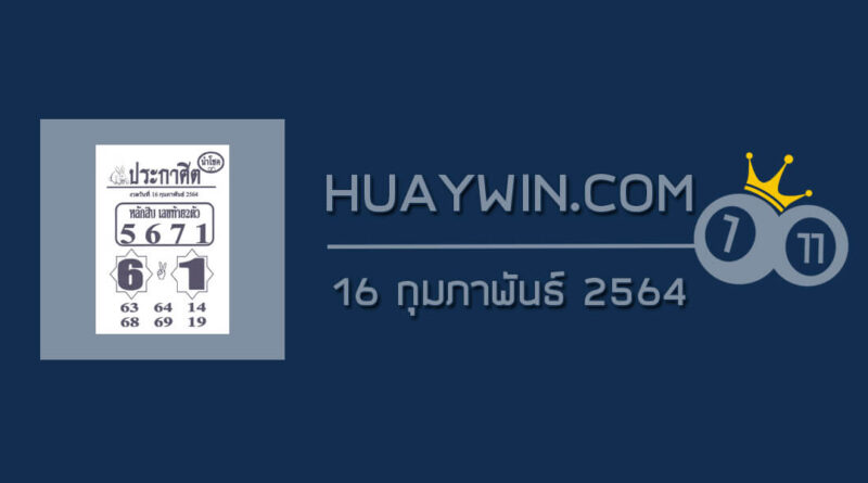 หวยประกาศิตนำโชค 16/2/64