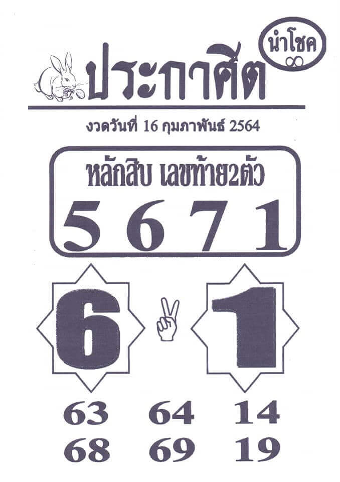 หวยประกาศิตนำโชค 16/2/64