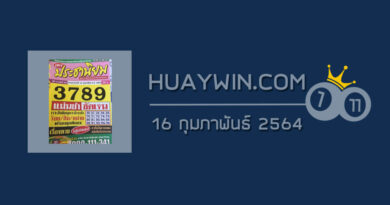 หวยประชานิยม 16/2/64