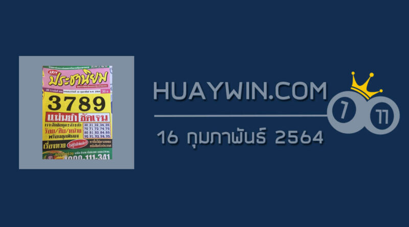 หวยประชานิยม 16/2/64