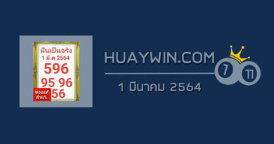 หวยฝันเป็นจริง 1/3/64