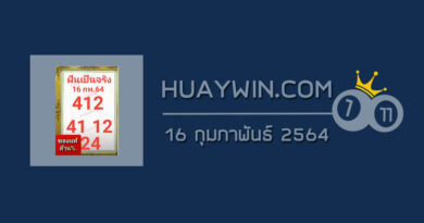 หวยฝันเป็นจริง 16/2/64