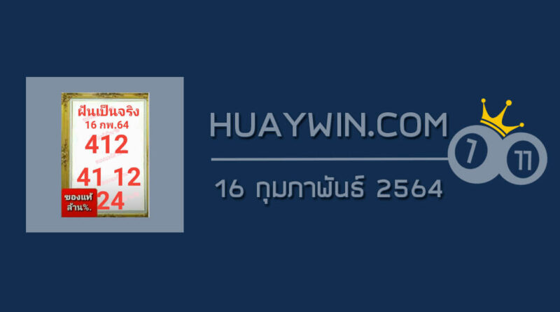 หวยฝันเป็นจริง 16/2/64