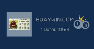 หวยพระครูบาบุญชุ่ม 1/3/64