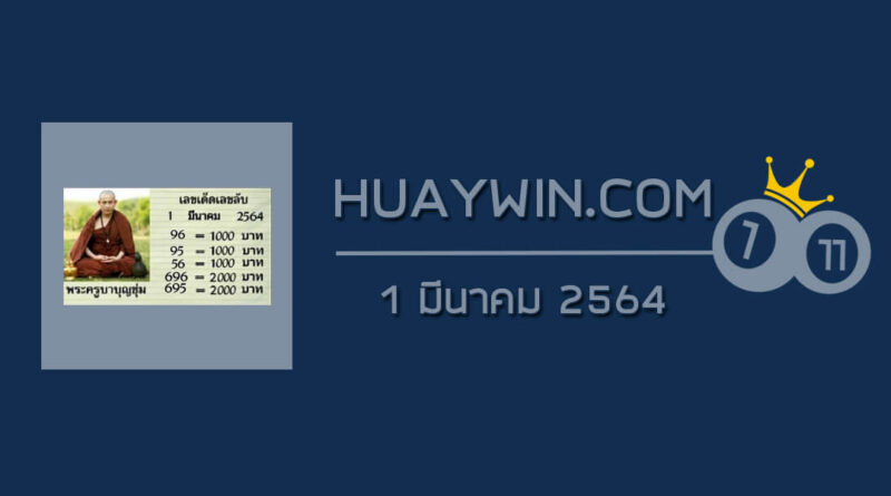 หวยพระครูบาบุญชุ่ม 1/3/64