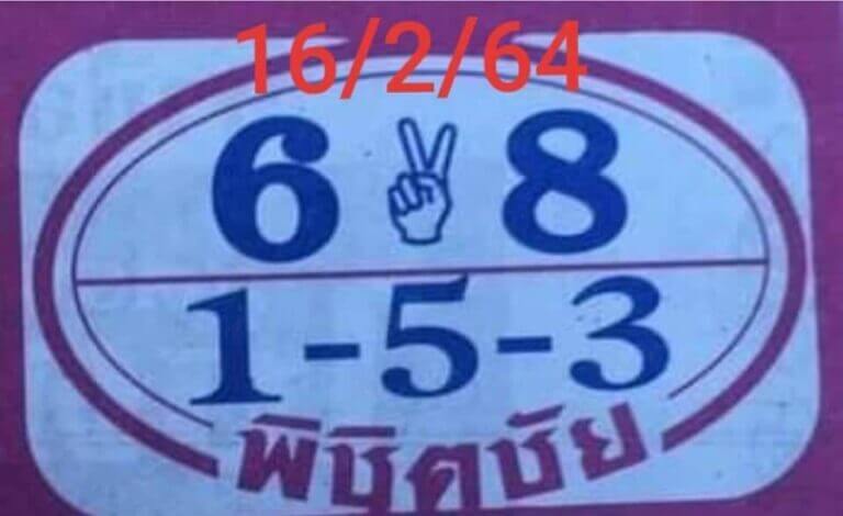 หวยพิชิตชัย 16/2/64