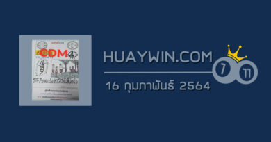 หวยเริงสาร 16/2/64