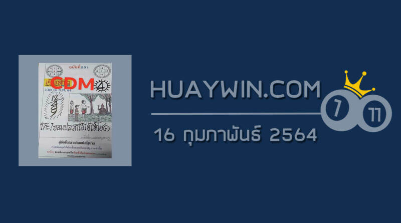 หวยเริงสาร 16/2/64