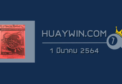 หวยภาพปริศนา 1/3/64