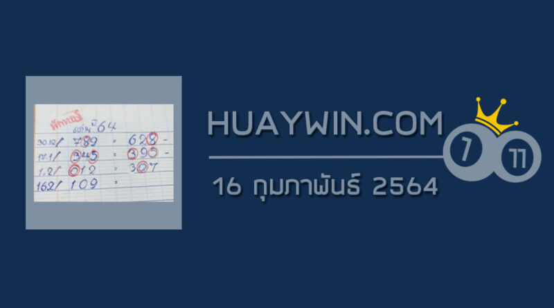 หวยทรัพย์เศรษฐี 16/2/64