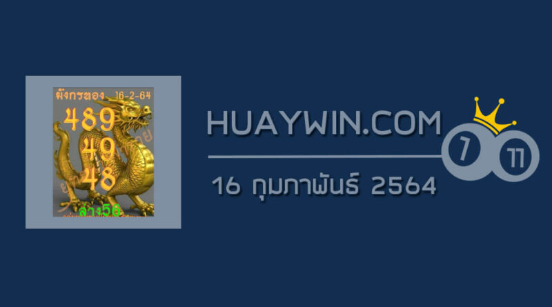 หวยมังกรทอง 16/2/64