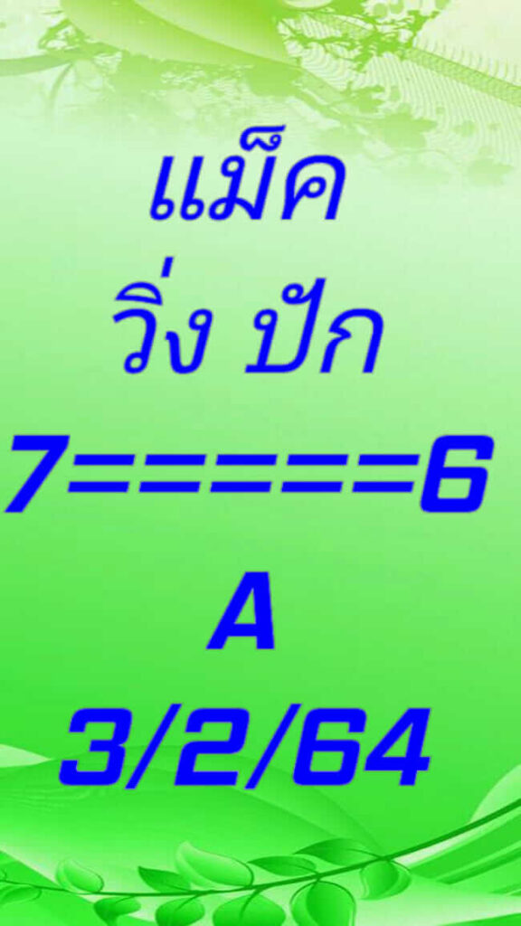 หวยมาเลย์วันนี้ 3/2/64 ชุดที่ 8