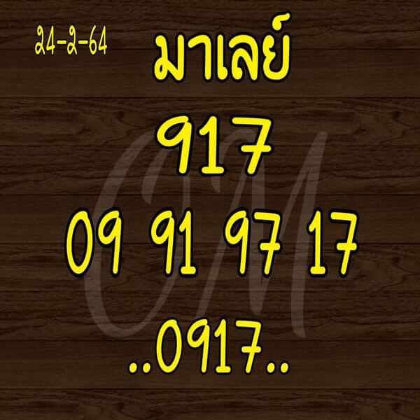 หวยมาเลย์วันนี้ 24/2/64 ชุดที่ 10