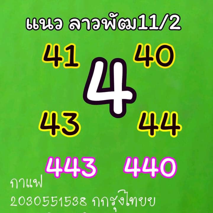 หวยลาววันนี้ ชุดที่ 4