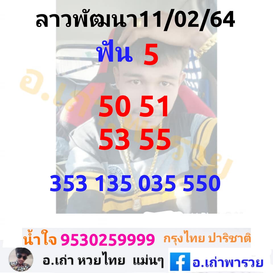 หวยลาววันนี้ 11/2/64