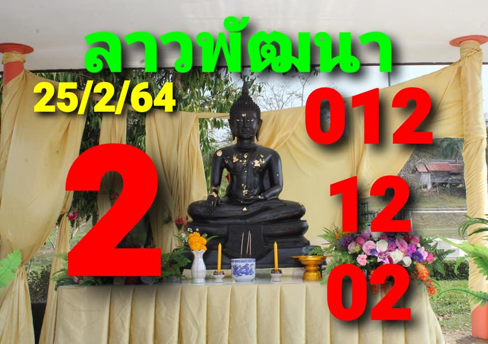 หวยลาววันนี้ 25/2/64 