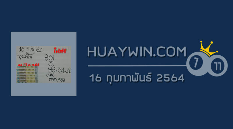 หวยลุงแป้น 16/2/64