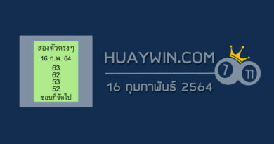 หวยสองตัวบนตรงๆ 16/2/64